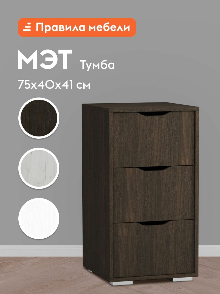 Тумба офисная Мэт с ящиками 40х41х75 см Венге