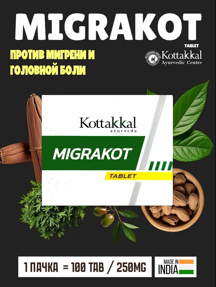 Мигракот Migrakot таблетки при мигрени и головных болях 100 таблеток