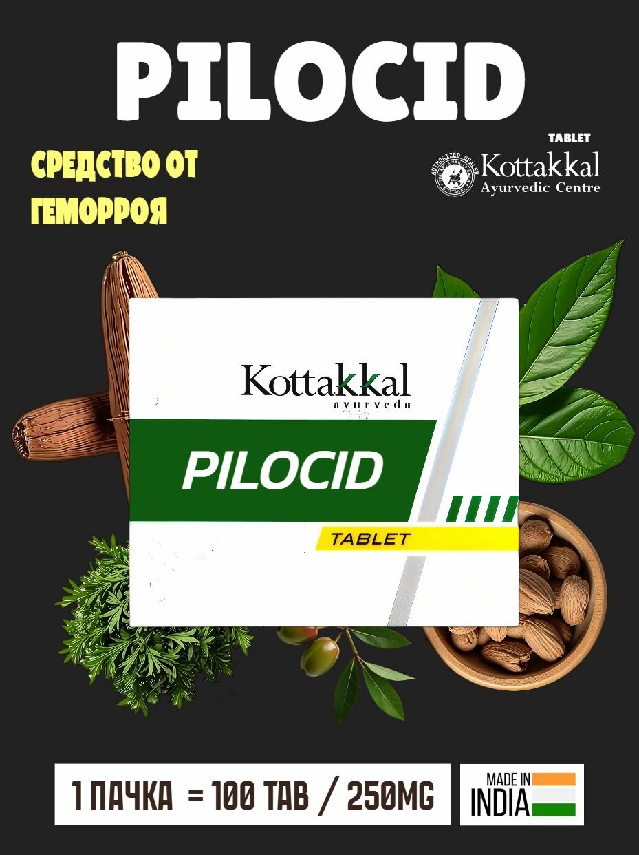Пилоцид Коттаккал Pilocid Kottakkal  пищевая добавка от геморроя 100 таблеток