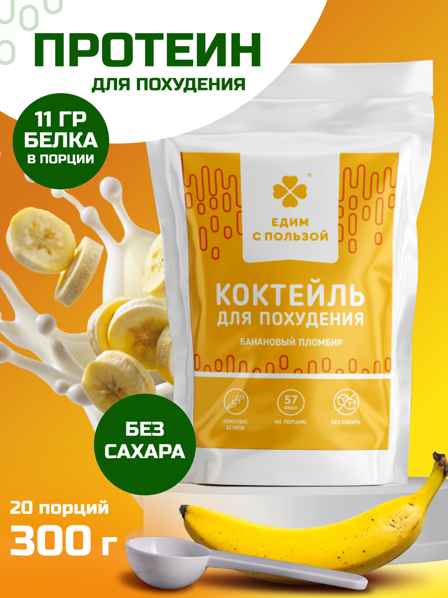 Протеиновый коктейль, 300 г вкус "Банановый пломбир". Протеин для набора мышечной массы, для похудения, без сахара