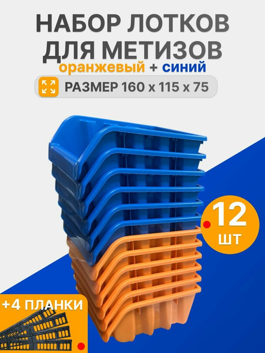 Набор лотков для метизов 12 штук синие и оранжевые 160 x 115 x 75 мм и планки настенные 4 шт