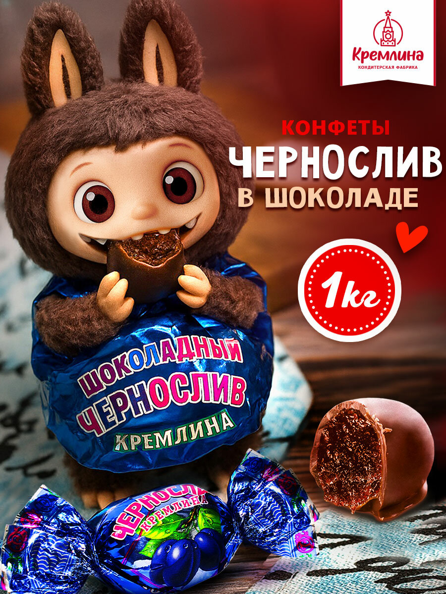 Конфеты из чернослива Чернослив шоколадный, набор конфет, пакет 1 кг