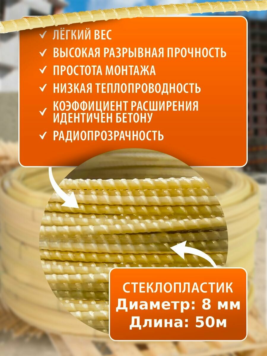 Арматура стеклопластиковая композитная d8 мм бухта 50м для фундамента строительства теплиц арматура для дуг