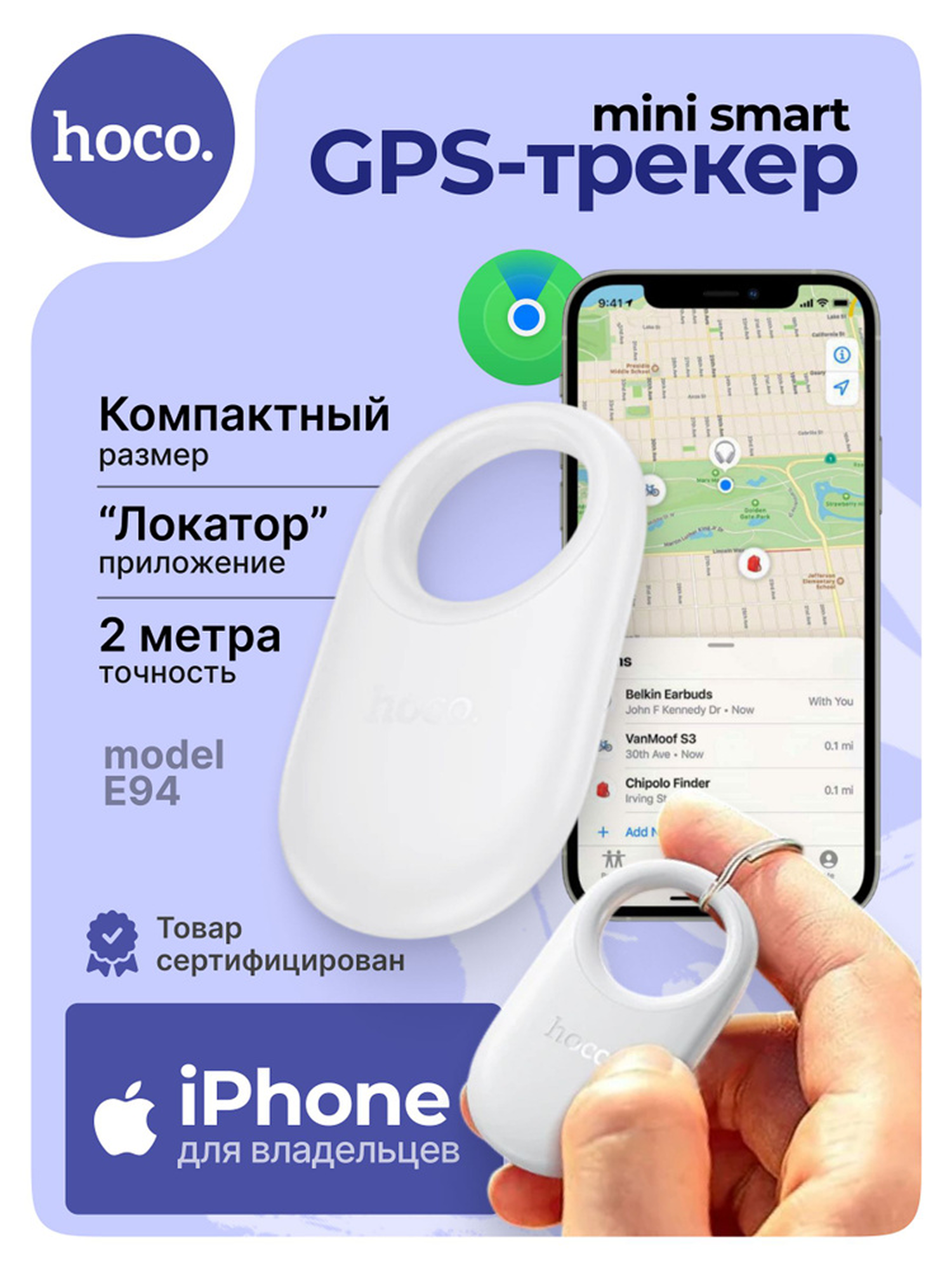GPS-трекер Hoco E94, совместим с Apple Find My, CR2032, 12 мес