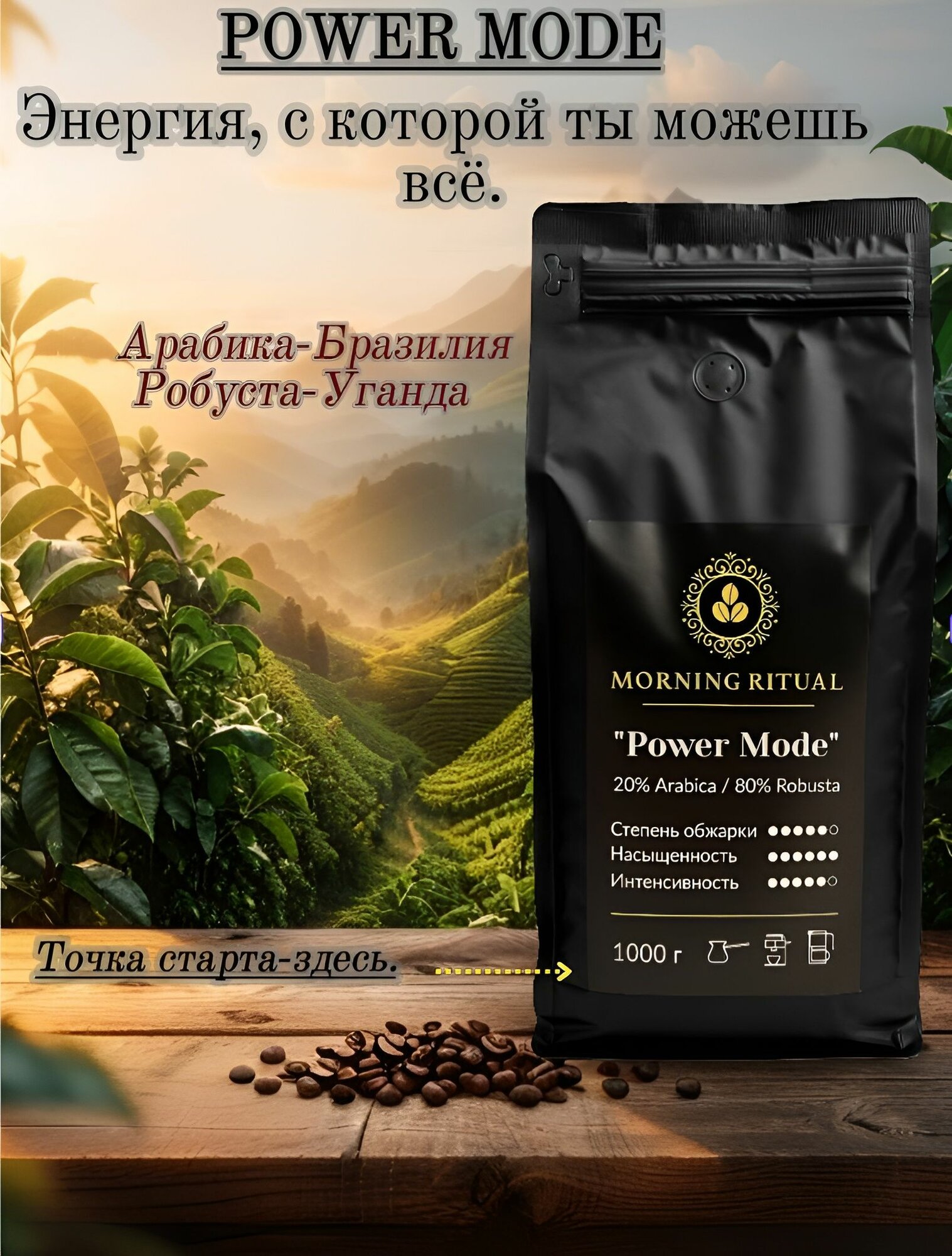 Кофе в зернах Робуста Уганда 1кг Morning Ritual "Power Mode" 80% Робуста / 20% Арабика, Свежая обжарка.