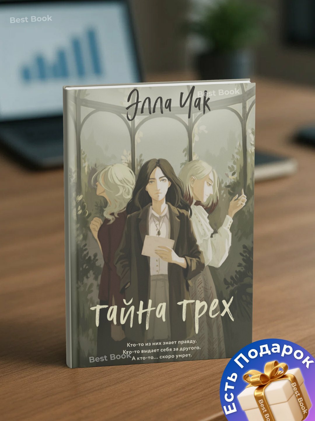 Книга Элла Чак "Тайна трех", черно-белые иллюстрации, мягкий переплет, 381 стр