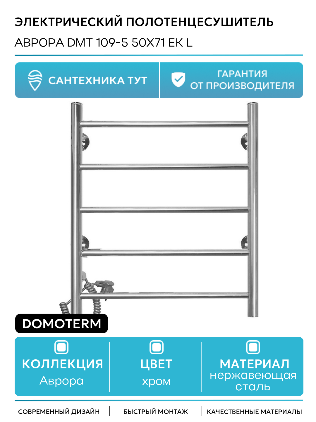 Электрический полотенцесушитель / Сушилка для ванной Domoterm Аврора DMT 109-5 50x71 EK L Хром
