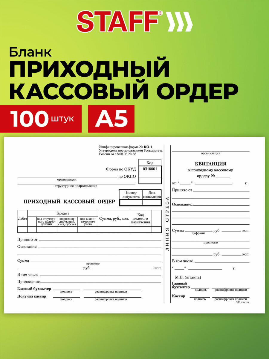 Бланк бухгалтерский, офсет, Приходный кассовый ордер, А5 (135х195 мм), Спайка 100 шт, Staff, 130131