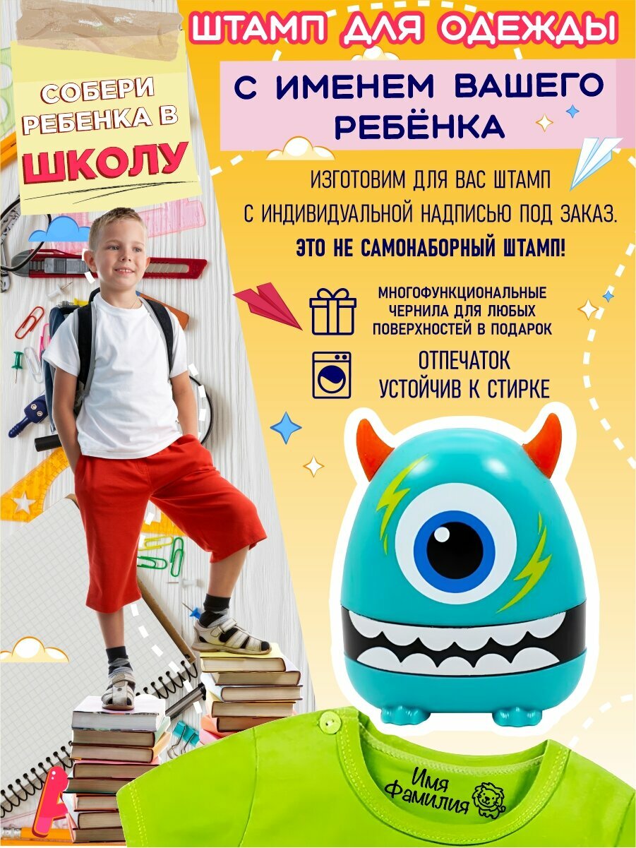 Детский именной штамп печать для маркировки одежды Magic Stamp