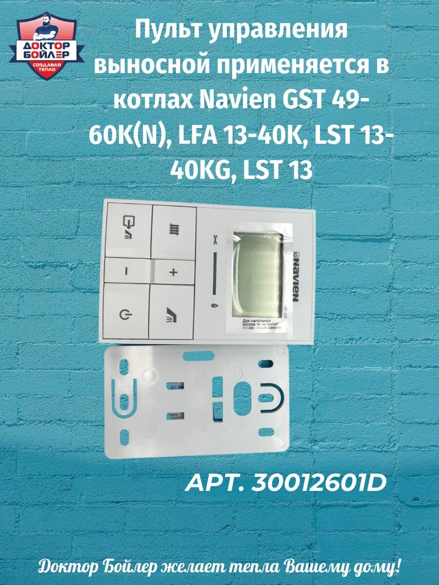 Пульт управления выносной применяется в котлах Navien GST 49-60K(N), LFA 13-40K, LST 13-40KG, LST 13