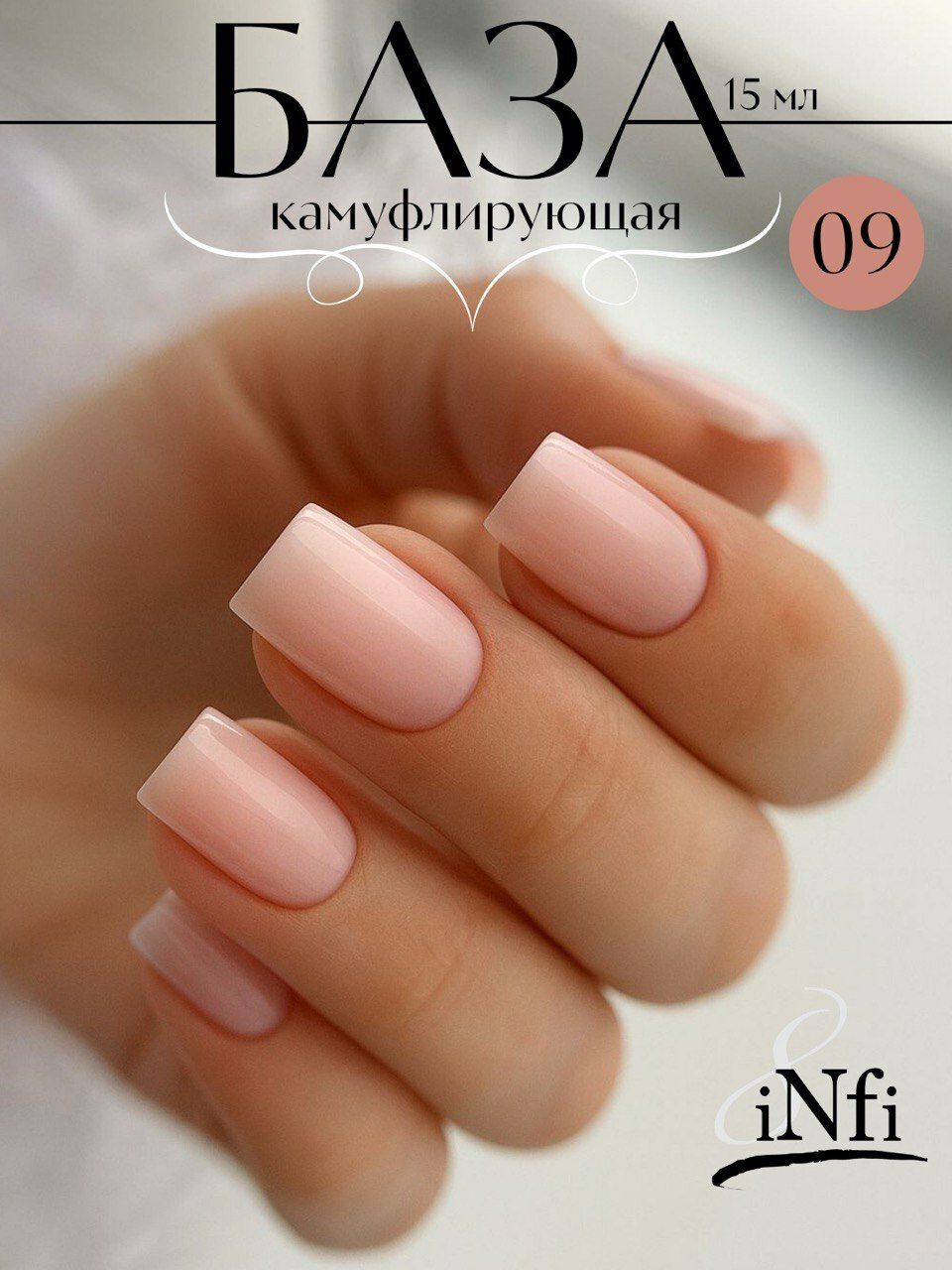 INfi Камуфлирующая база для гель-лака, оттенок 09, 15 мл | персиковый