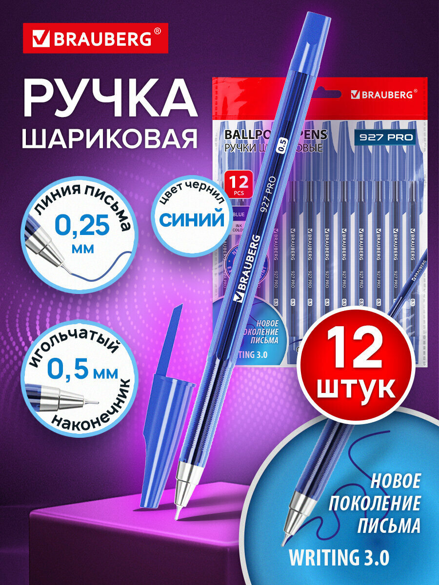 Ручки шариковые синие набор 12 штук тонкие для школы и офиса мягкое письмо Writing 3.0 линия 025 мм Brauberg 927 Pro 144338