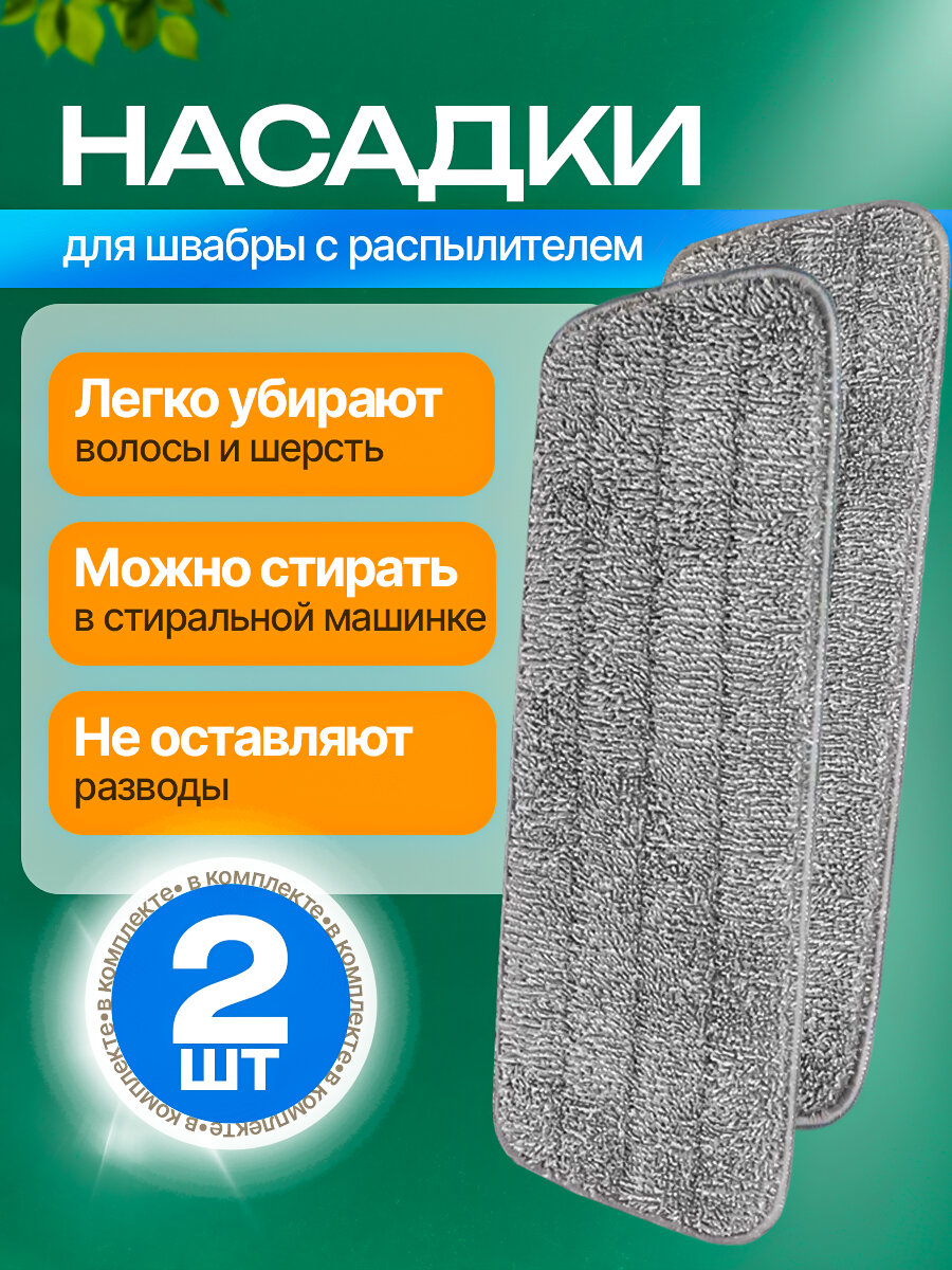 Насадки для швабры c распылителем Spray Light 41х14 см 2 шт.