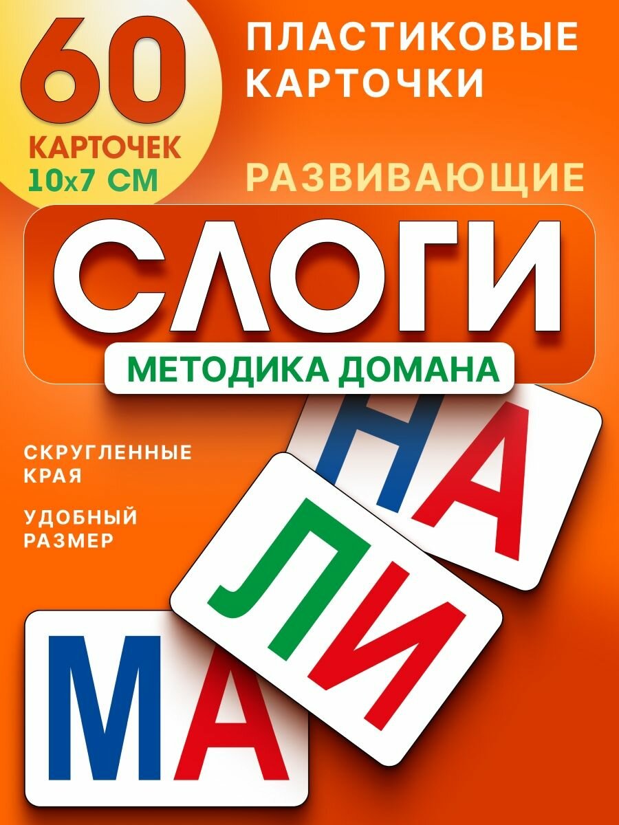Карточки обучающие Слоги по методике Домана развивающие 59 шт.