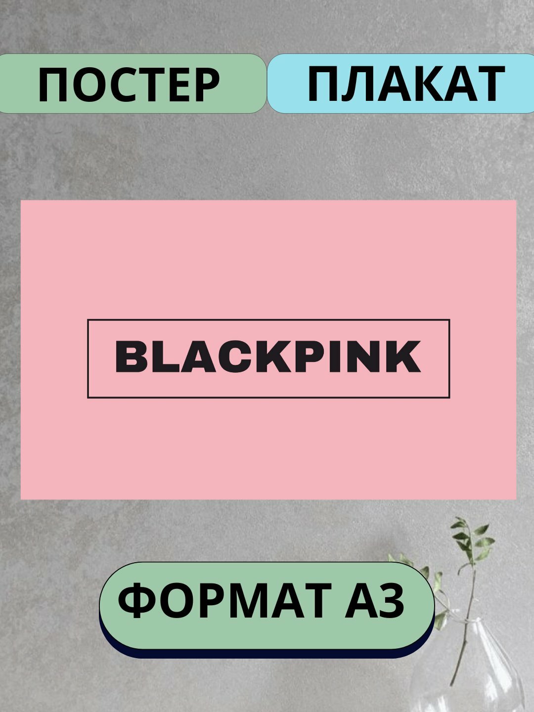 Постер с к поп группой Black pink, музыкальная группа Black pink, А3