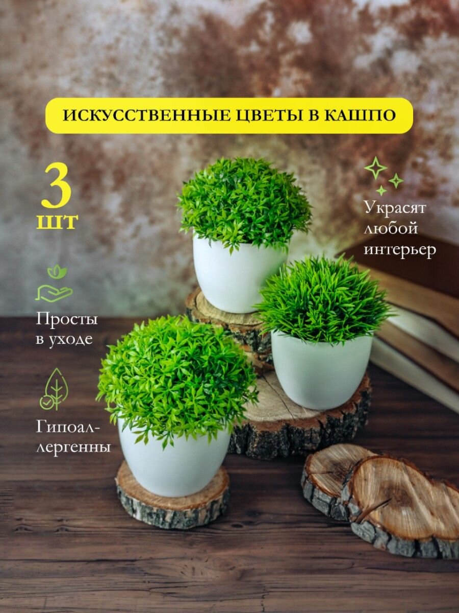 Искусственные цветы для декора интерьера, зелень, трава декоративная в горшках, набор 3 шт — фото 1