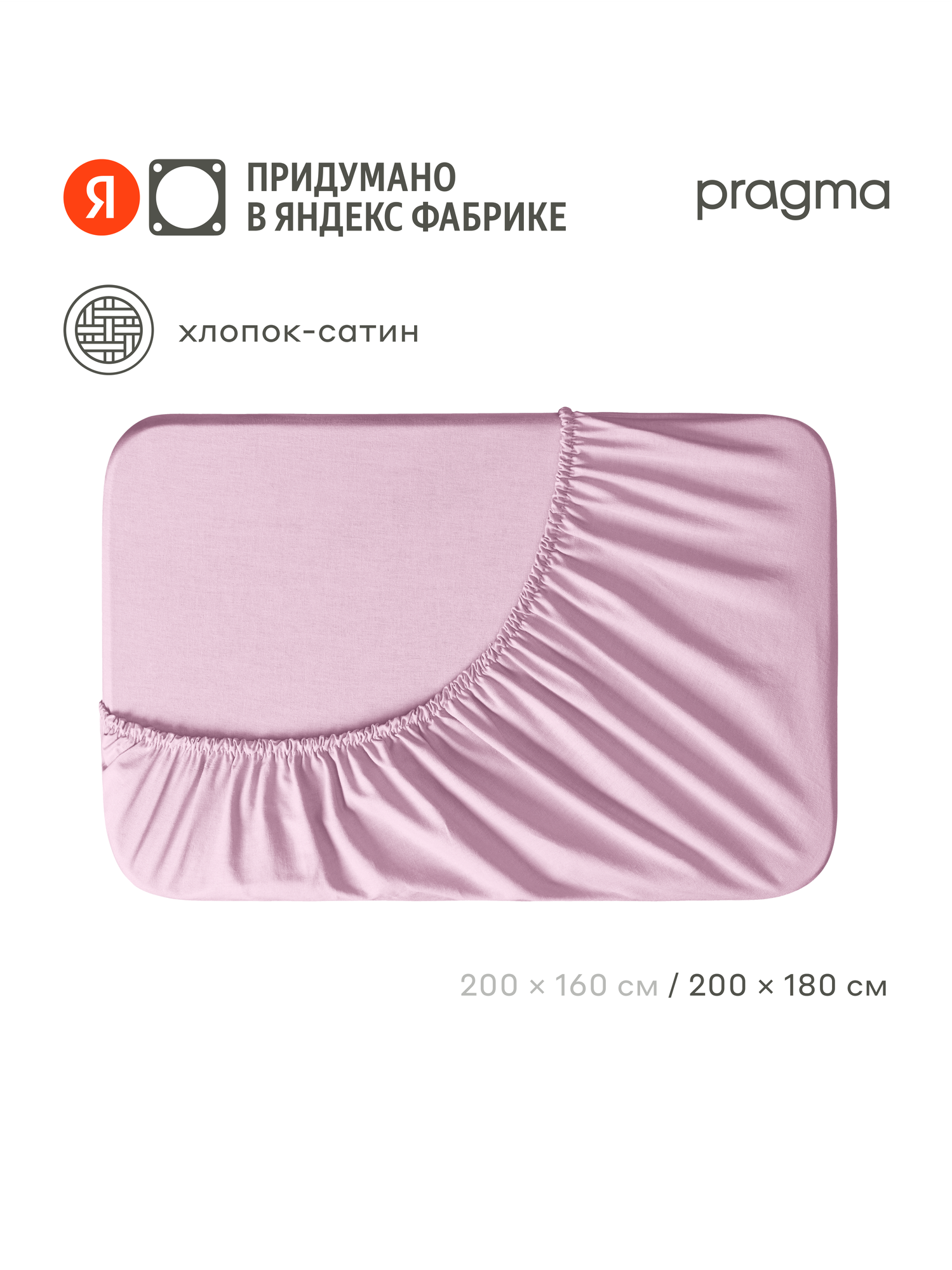 Простыня на резинке сатин Pragma Lunlo 180 х 200 см, жемчужный розовый