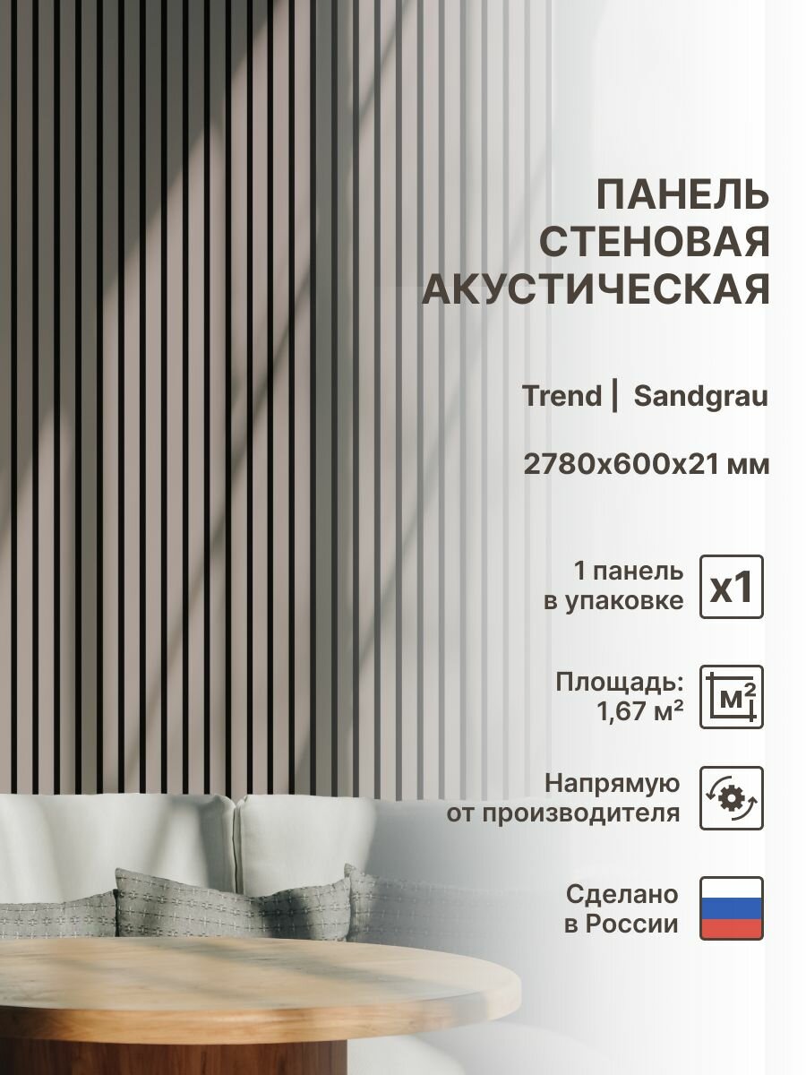 Панель стеновая с рейками акустическая с 3D эффектом; Коллекция: Trend Цвет: Sandgrau 2780х600х21 мм