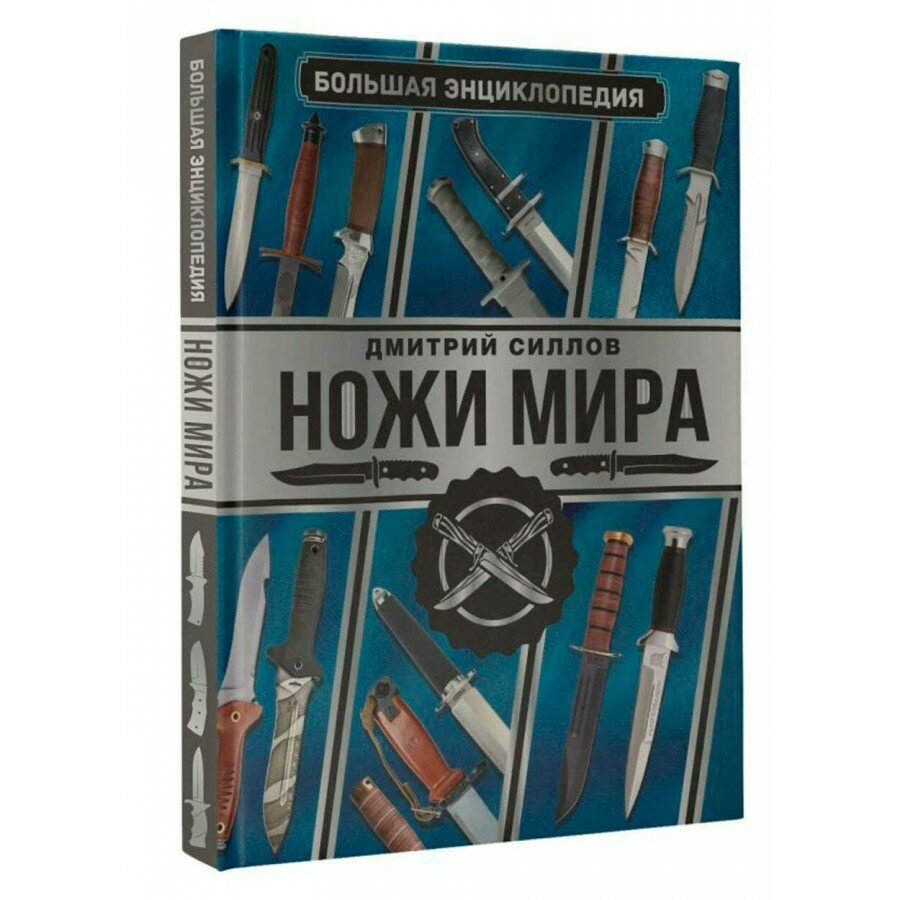 Большая энциклопедия. Ножи мира. Силлов Д. О.