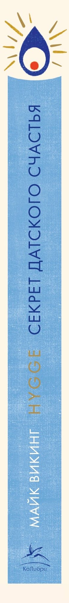 Hygge. Секрет датского счастья — фото 1