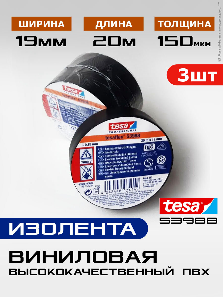 Tesa 53988 ПВХ * 3шт по 20метров х 19мм * Изолента пфх термостойкая черная теса