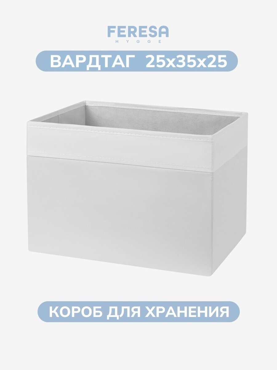 Короб для хранения вещей и игрушек 25х35х25 Вардтаг/DRÖNA Feresa Hygge аналог Икеа