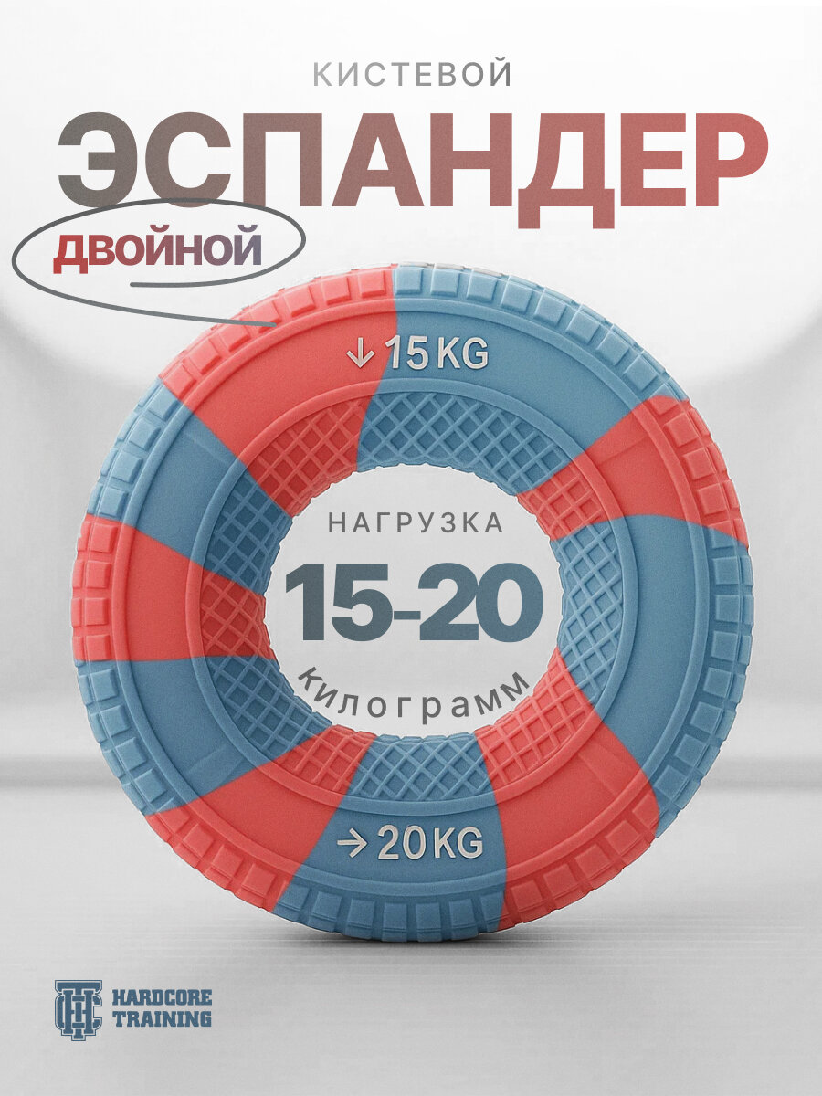Кистевой эспандер, двойной — 15 кг, 20 кг — Hardcore Training, кольцо
