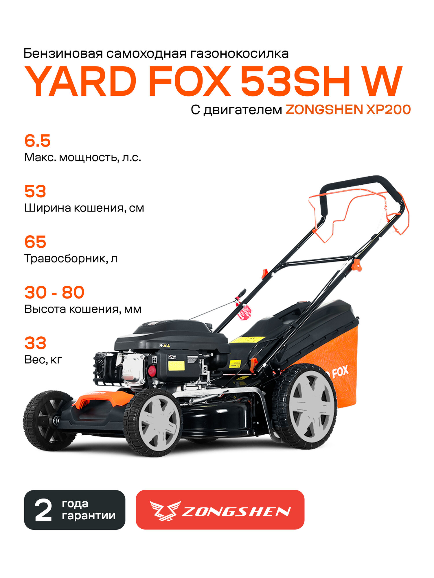 Бензиновая газонокосилка YARD FOX 53S HW  с двигателем ZONGSHEN  самоходная