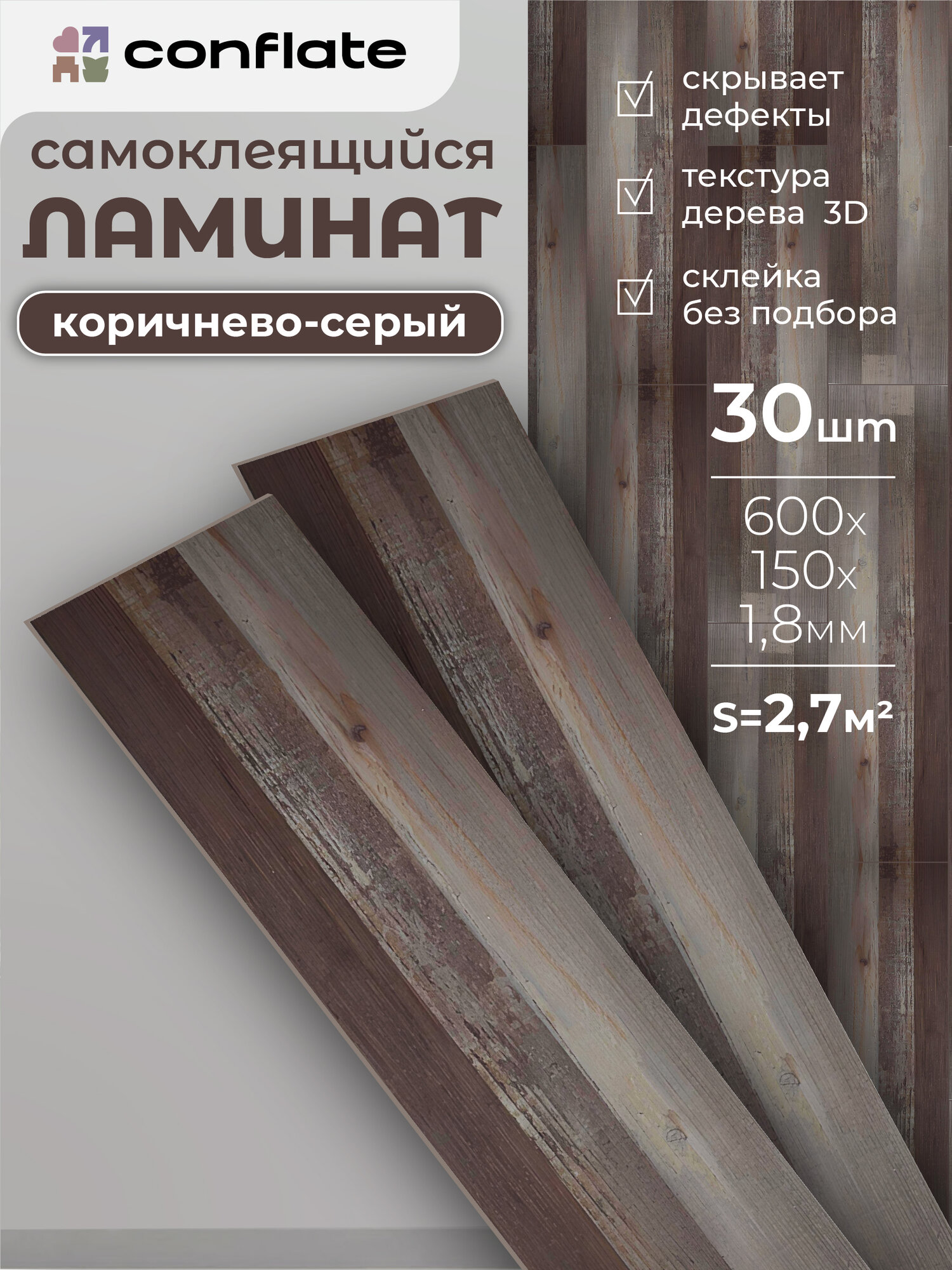 Ламинат Conflate для пола и стен, самоклеящийся, ПВХ, 60x15 см, коричнево-серый, 30 шт