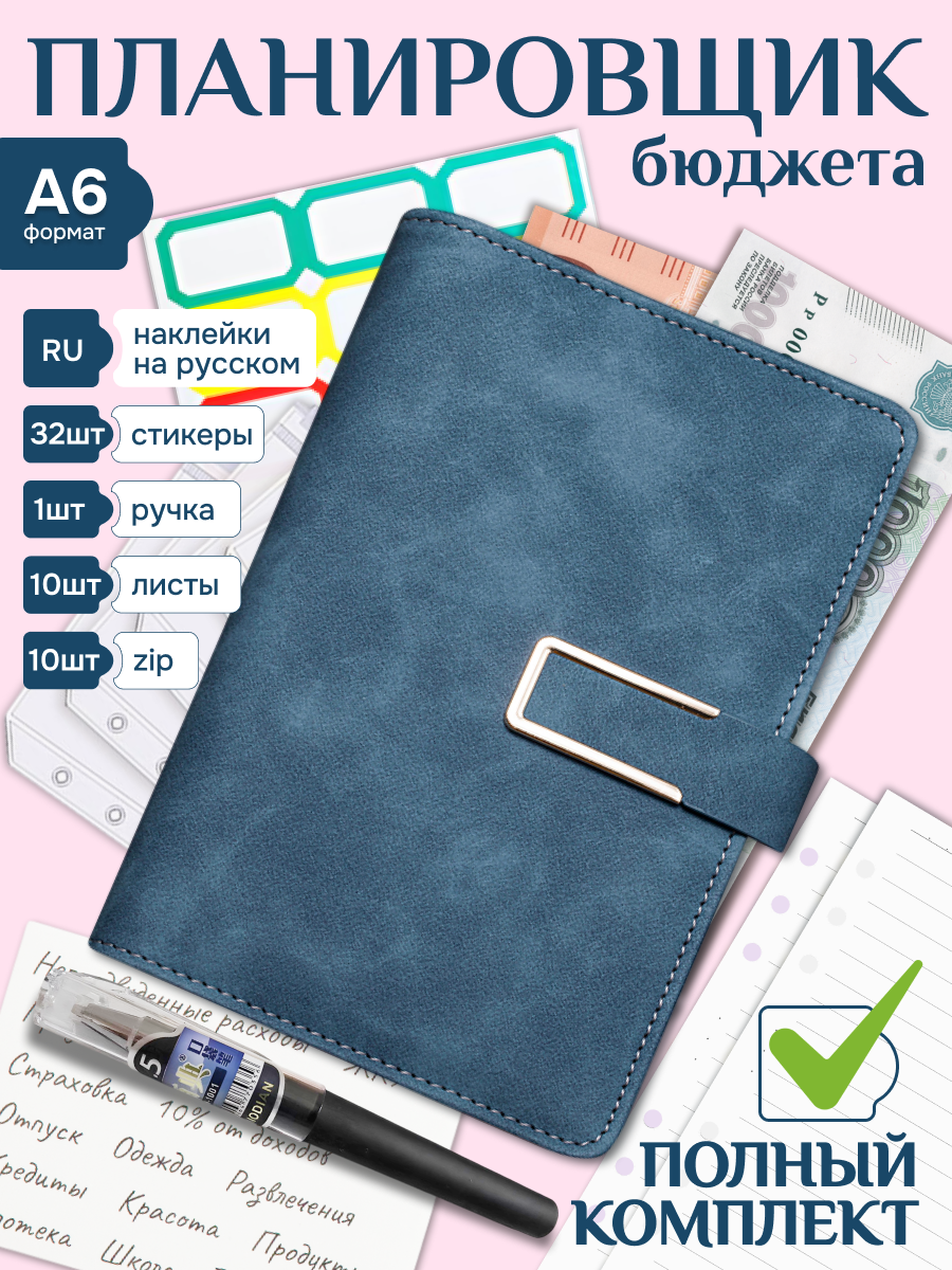 Планировщик бюджета с конвертами для денег , финансовый ежедневник