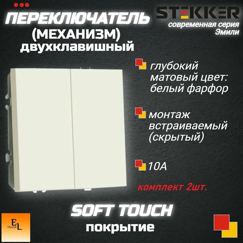 Переключатель двухклавишный комплект 2ШТ. (Механизм), 250В, 10А, серия Эмили, белый фарфор, soft touch, 71х71х41 мм, Stekker 49869
