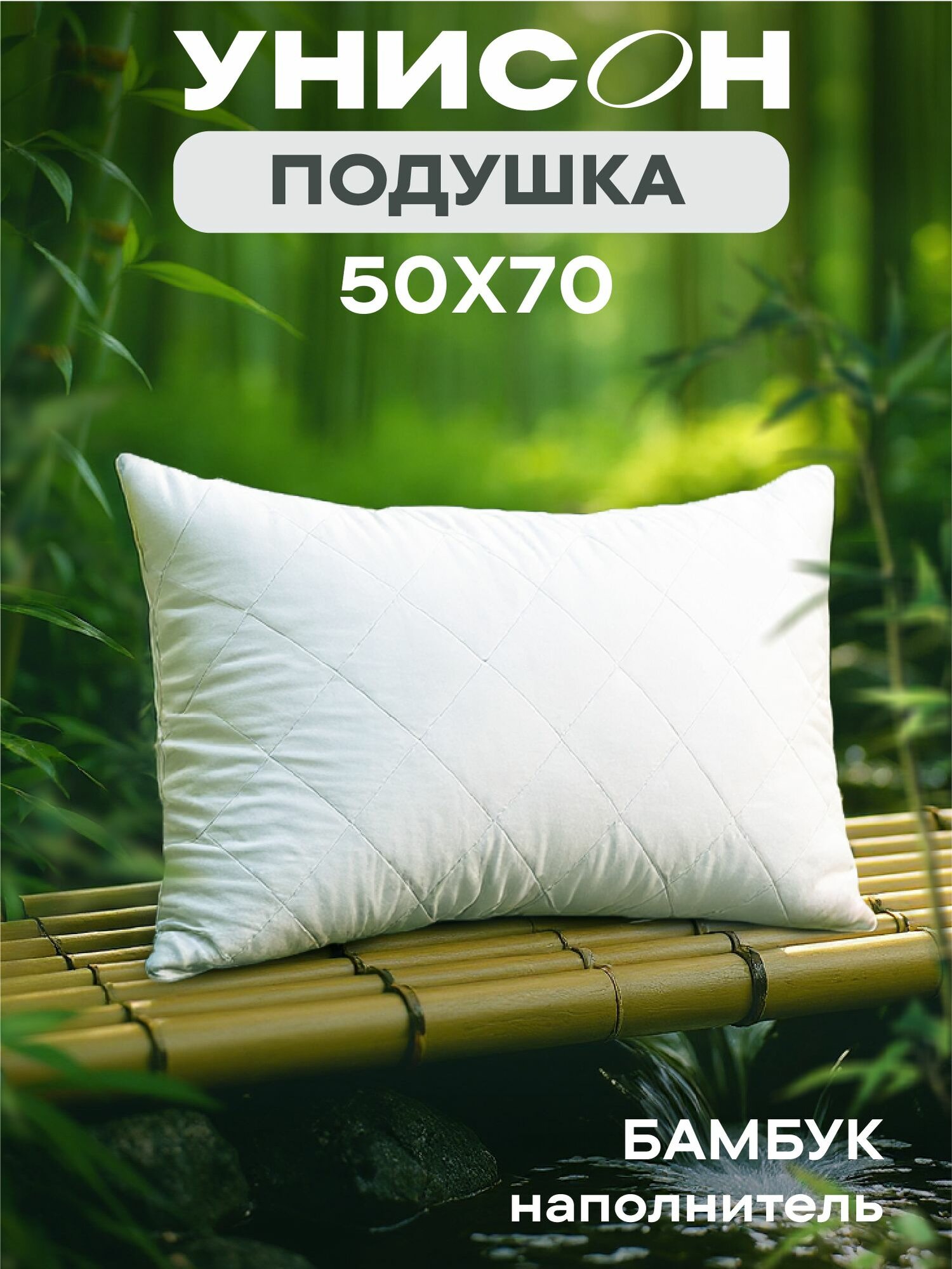 Подушка 50х70 бамбук Atmosphere Унисон