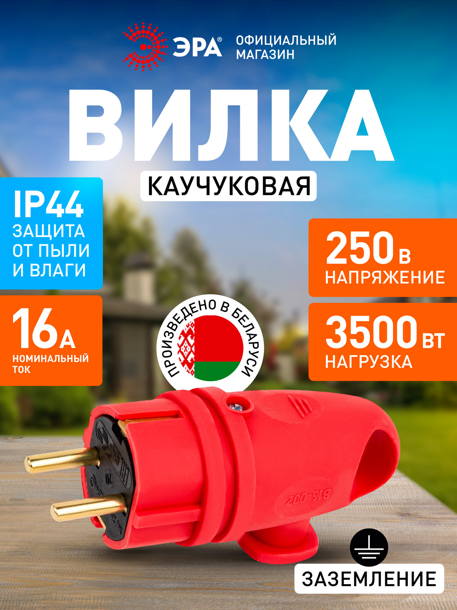 Вилка ЭРА "VX11-R", каучуковая с кольцом, угловая, с заземлением, 1 розетка, IP44, красная