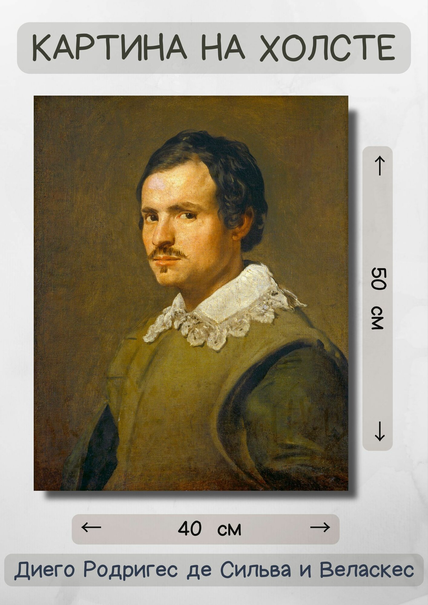 Диего Родригес де Сильва-и-Веласкес "Портрет молодого человека". Картина 50х40