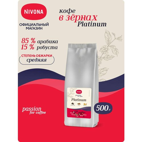 фото Кофе в зернах nivona platinum, цитрус, орех, средняя обжарка, 500 г