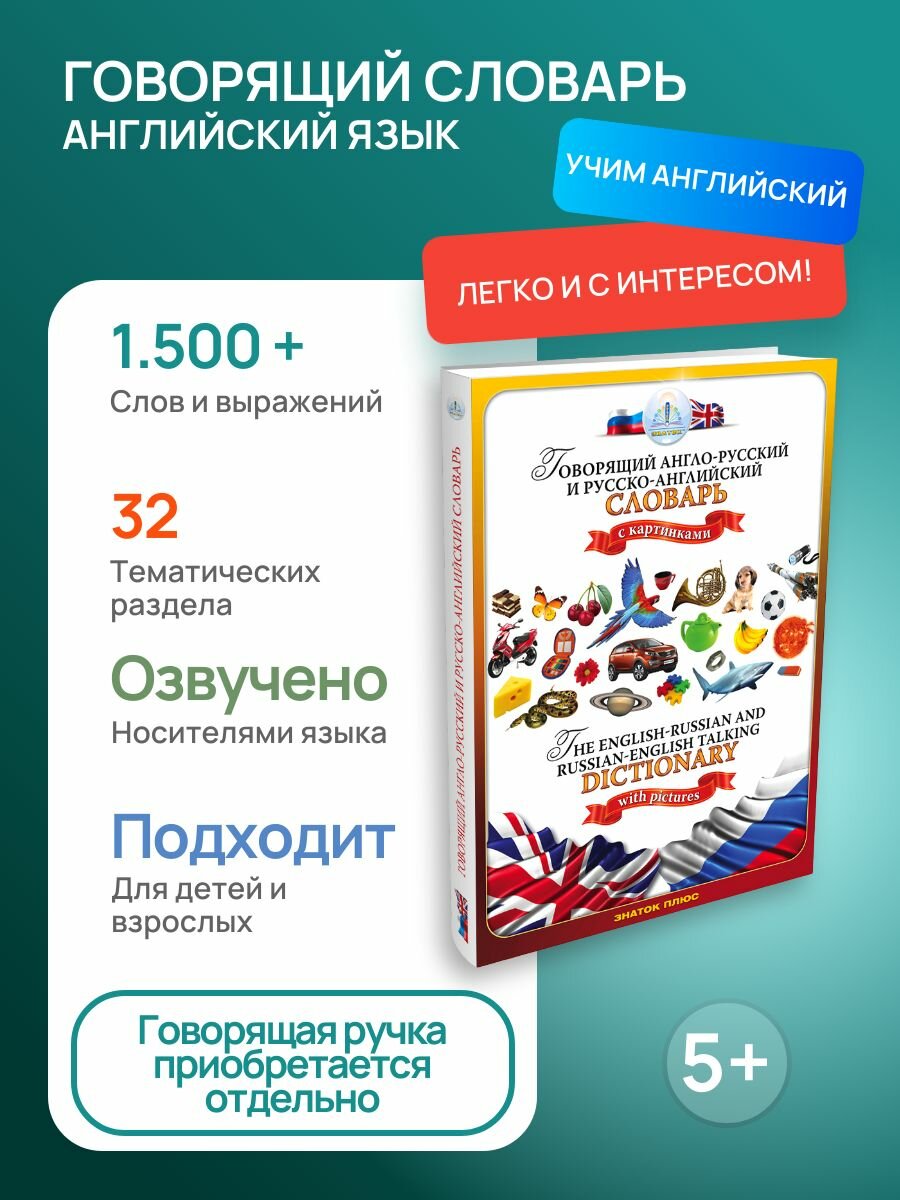 Звуковая книга знаток "Англо-русский и русско-английский словарь", 5+, 1500 слов