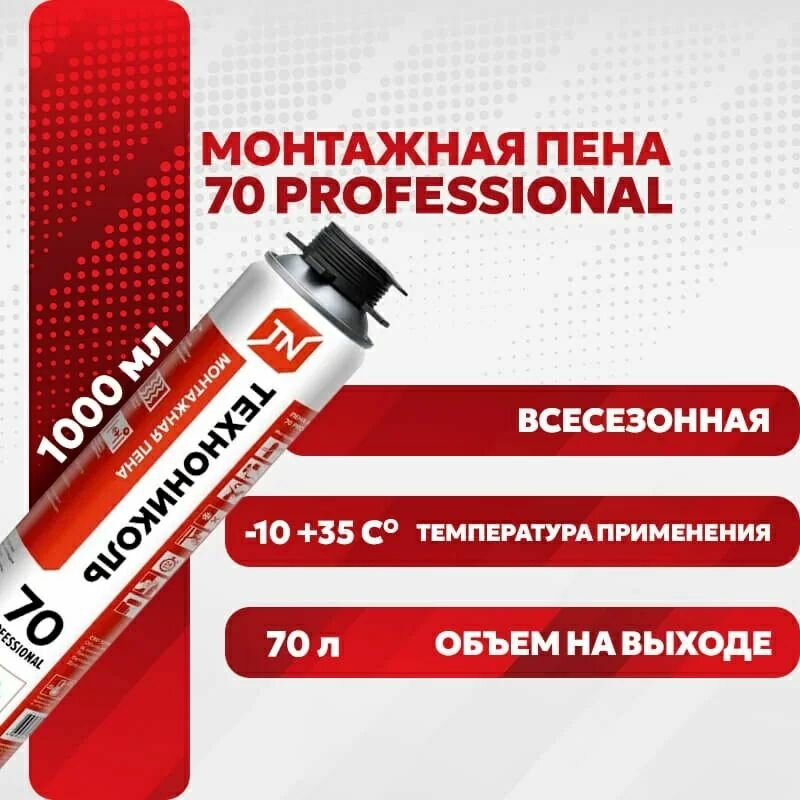 Пена монтажная технониколь 70 PROFESSIONAL всесезонная