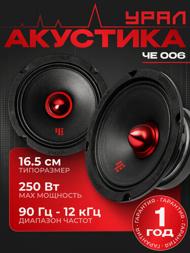 Изображение товара Акустическая система урал (URAL) ЧЕ 006 Эстрадная акустика широкополосная