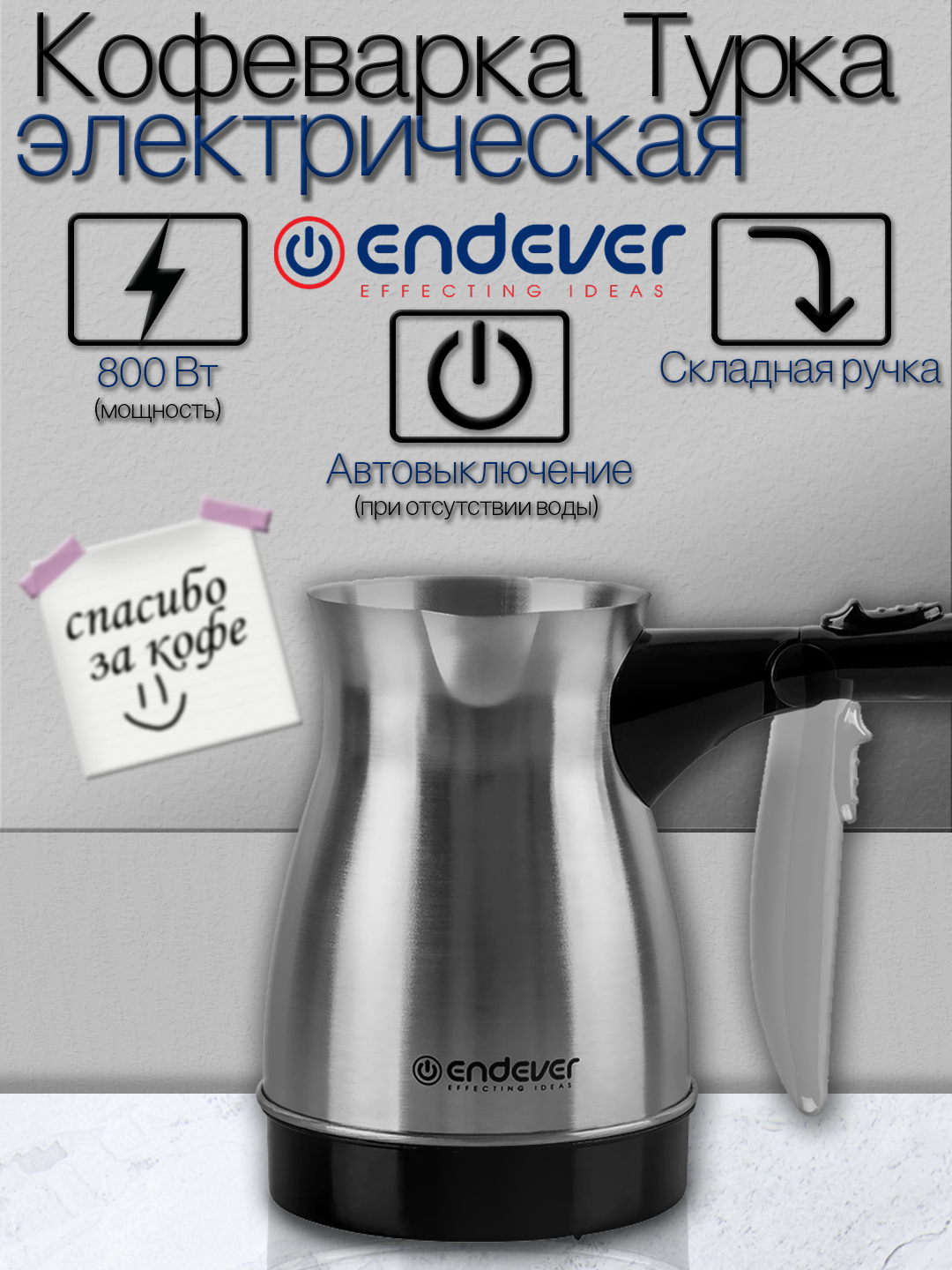 Кофеварка электрическая / турка для кофе Endever Costa-1018 800 Вт 0.5 л защита от перегрева