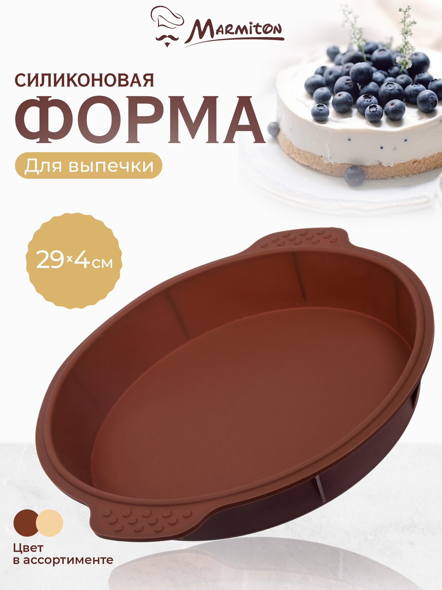 Форма силиконовая для выпечки, запекания, "Круг с ручками" 29*25,5*4 см, цвет в ассортименте MARMITON