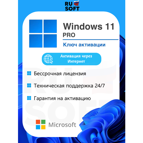 Ключ активации Microsoft Windows 11 Pro / Русский язык / На 1 ПК / Ключ онлайн активации / Бессрочная лицензия / Привязка к железу ПК