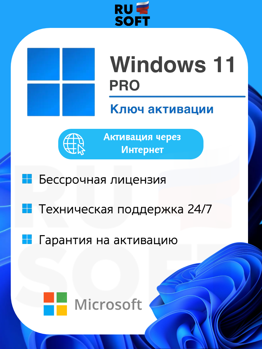 Ключ активации Microsoft Windows 11 Pro / Русский язык / На 1 ПК / Ключ онлайн активации / Бессрочная лицензия / Привязка к железу ПК