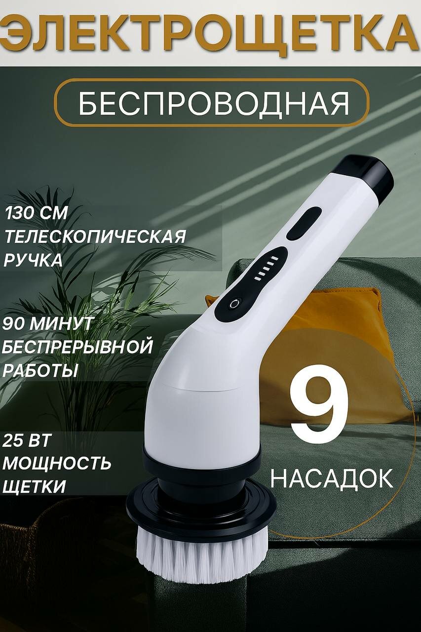 Электрощётка для уборки дома! Щетка электрическая, электрощетка 9 насадок, телескопическая, беспроводная, мощная, портативная Dtsuver