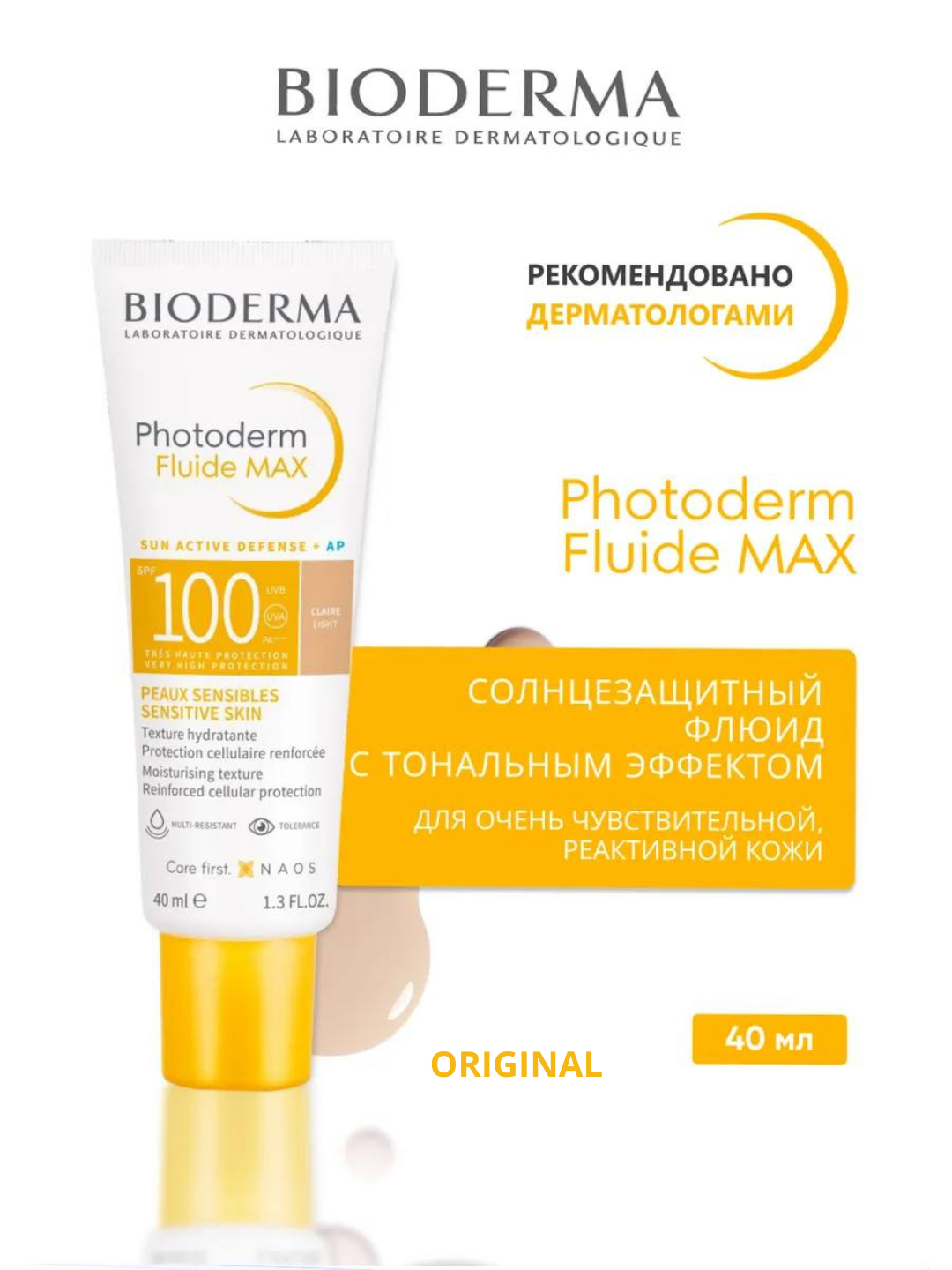 Bioderma Photoderm Creme SPF 100 Солнцезащитный + тональный крем для лица, 40 мл, Франция