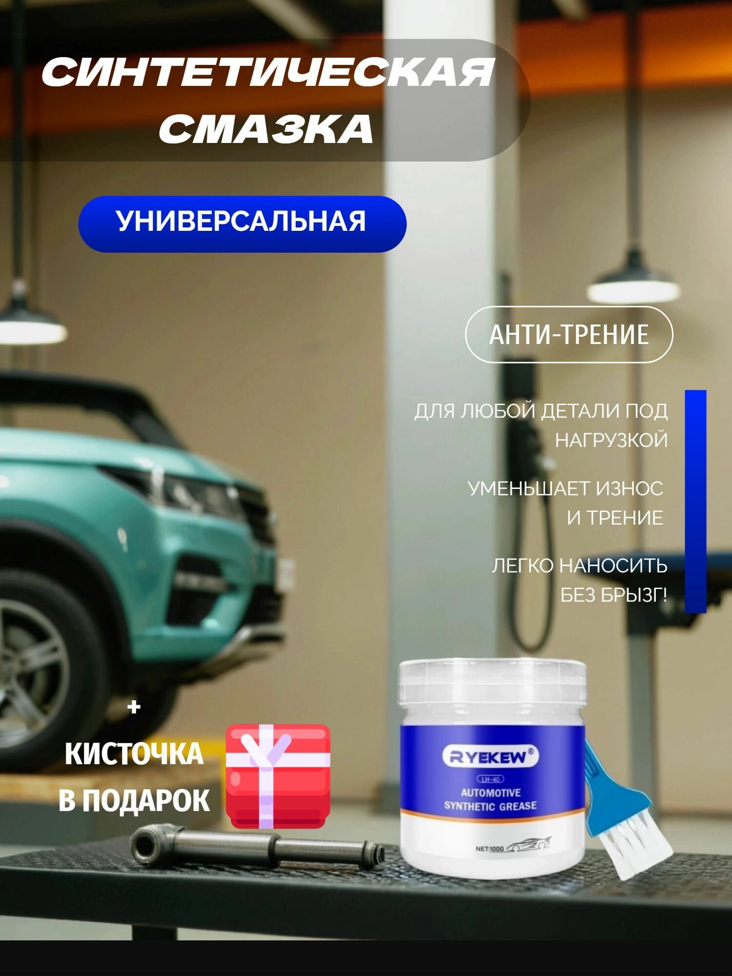Синтетическая/силиконовая смазка анти-трение (+ кисточка в подарок) 100мл