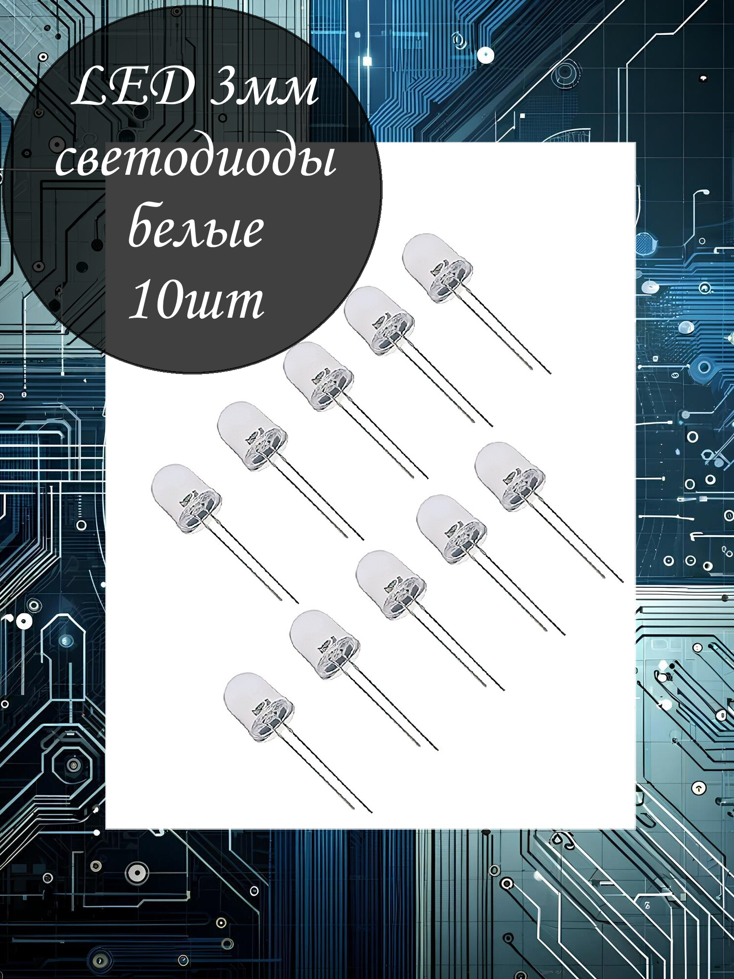 Набор LED 3мм светодиодов(белых) - 10шт / матовая линза / 3В / 20мА