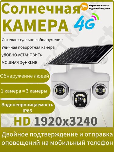 Изображение товара Уличная солнечная камера с SIM-картой, отслеживанием людей, ночным видением, 3-осевым поворотом и влагозащитой