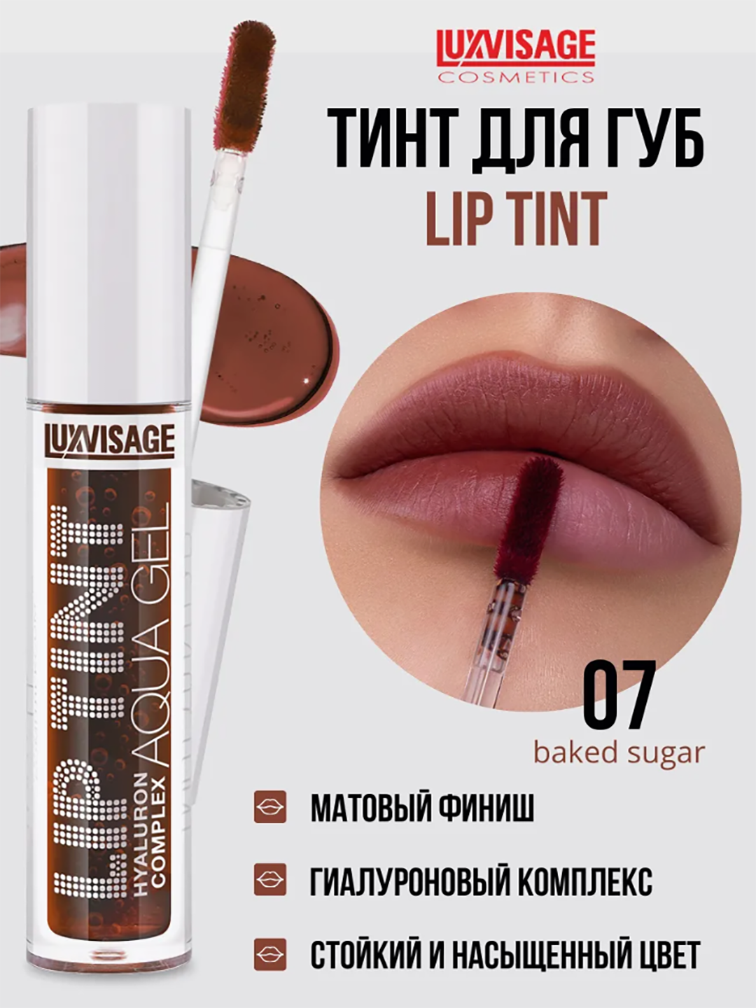 Тинт для губ LUXVISAGE LIP TINT "HYALURON COMPLEX", тон 07 стойкий, матовый