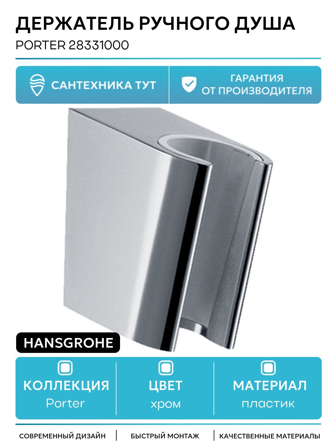 Держатель ручного душа Hansgrohe Porter 28331000 Хром