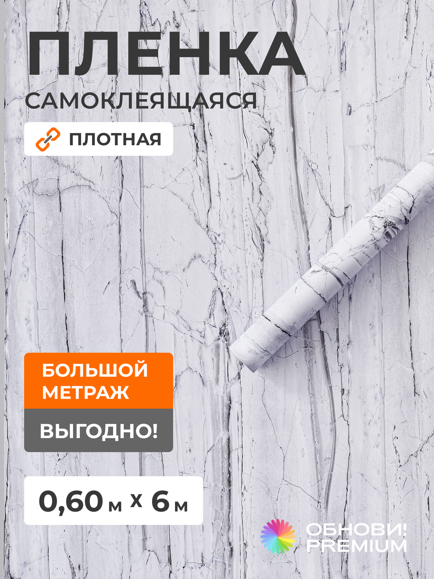 Самоклеящаяся пленка для мебели и кухни ОБНОВИ PREMIUM, ПВХ, антивандальная, матовая
